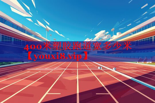 400米塑胶跑道宽多少米