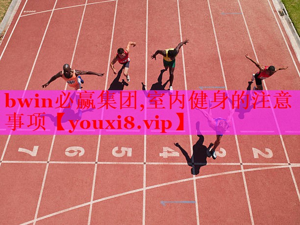 室内健身的注意事项