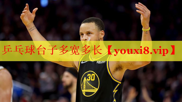乒乓球台子多宽多长