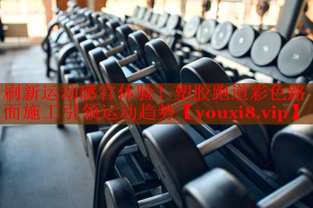 刷新运动感官体验！塑胶跑道彩色路面施工引领运动趋势