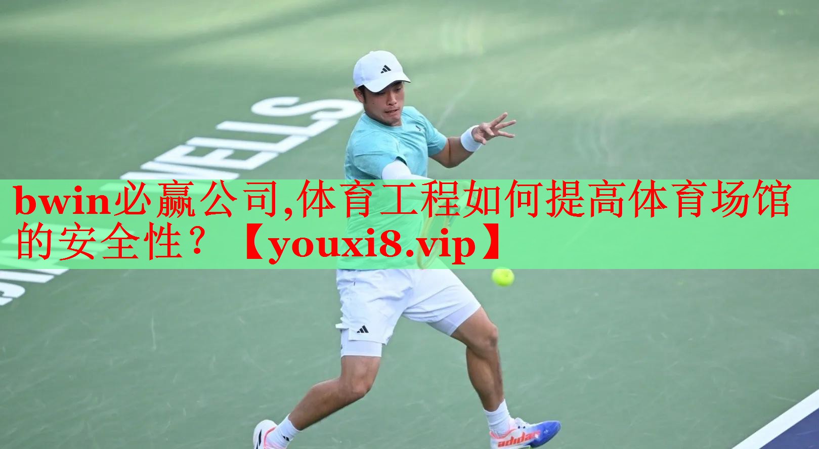 bwin必赢公司,体育工程如何提高体育场馆的安全性？