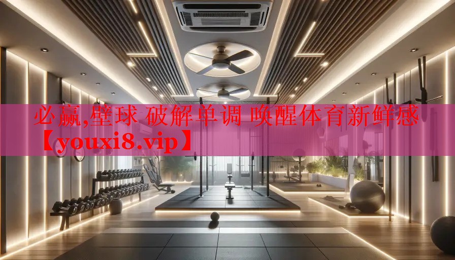 必赢,壁球 破解单调 唤醒体育新鲜感