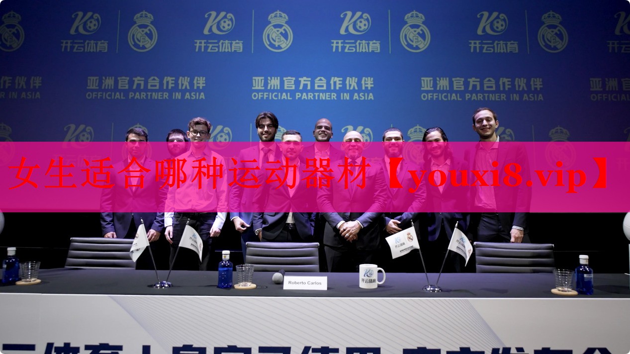女生适合哪种运动器材