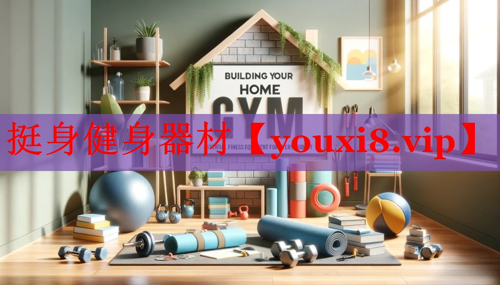 挺身健身器材