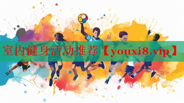 室内健身活动推荐