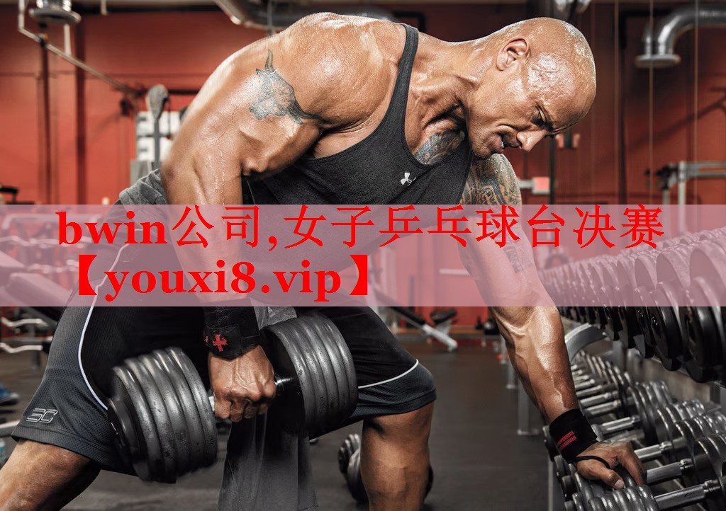 bwin公司,女子乒乓球台决赛
