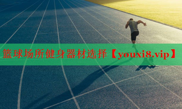 篮球场所健身器材选择