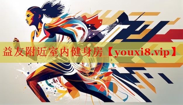 益友附近室内健身房