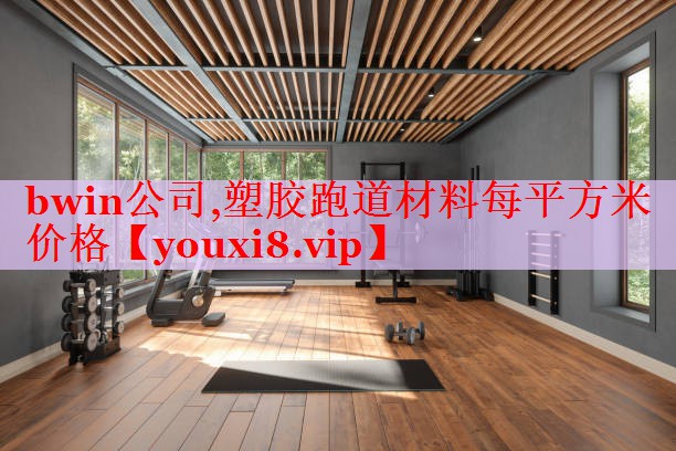 bwin公司,塑胶跑道材料每平方米价格
