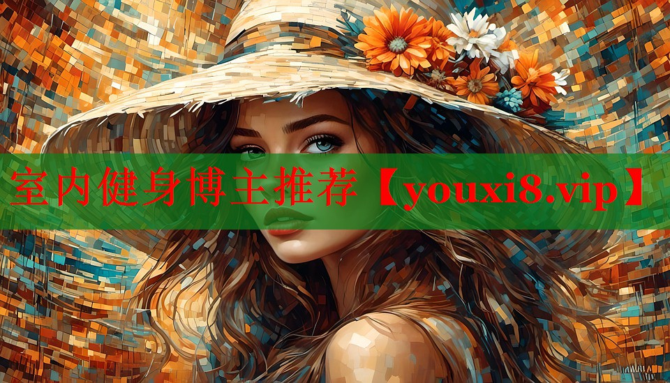 室内健身博主推荐