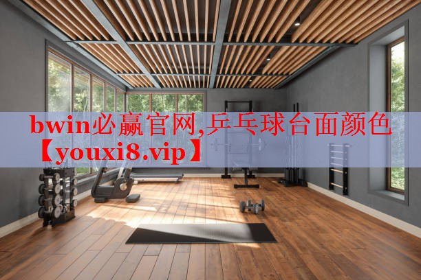 bwin必赢官网,乒乓球台面颜色