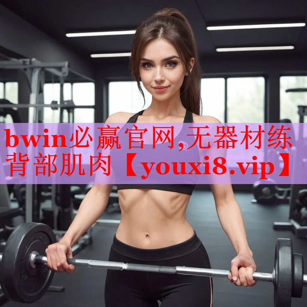bwin必赢官网,无器材练背部肌肉