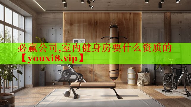 必赢公司,室内健身房要什么资质的