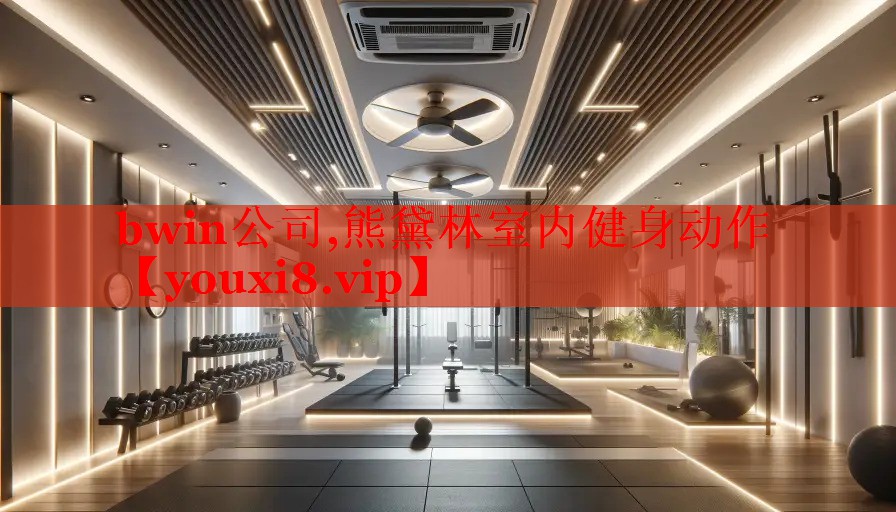 bwin公司,熊黛林室内健身动作