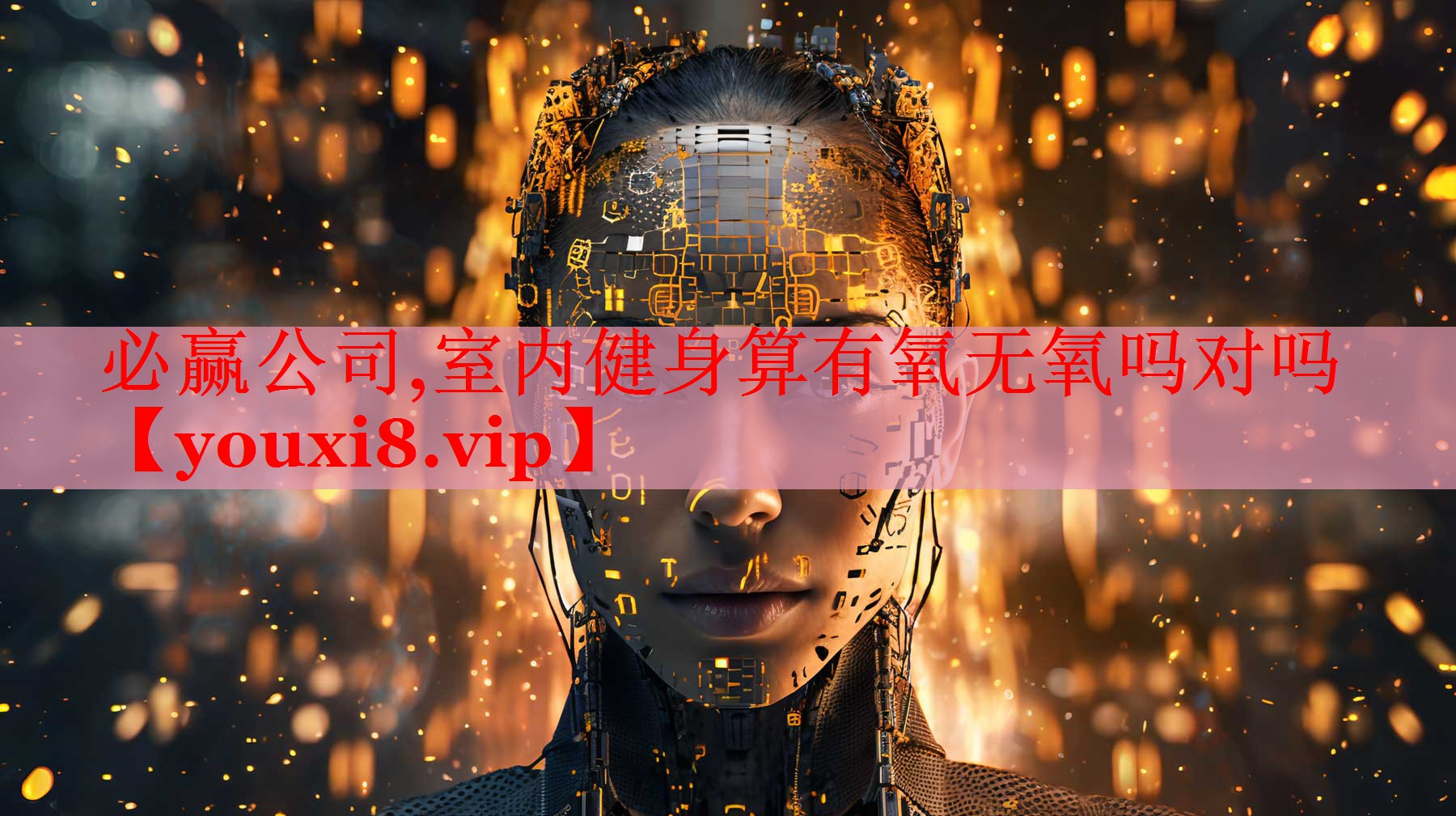 必赢公司,室内健身算有氧无氧吗对吗