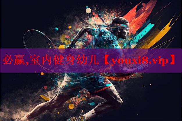 必赢,室内健身幼儿