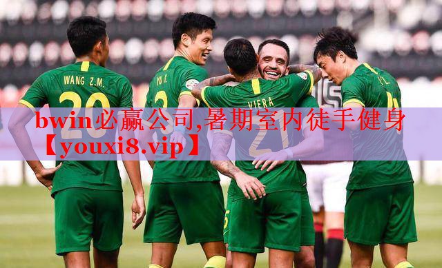 bwin必赢公司,暑期室内徒手健身