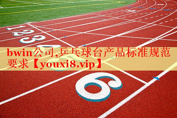 bwin公司,乒乓球台产品标准规范要求