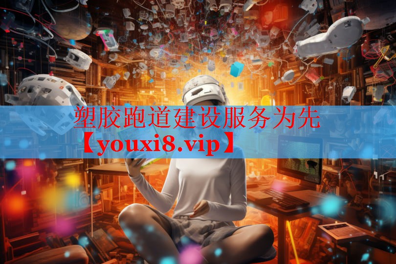 塑胶跑道建设服务为先