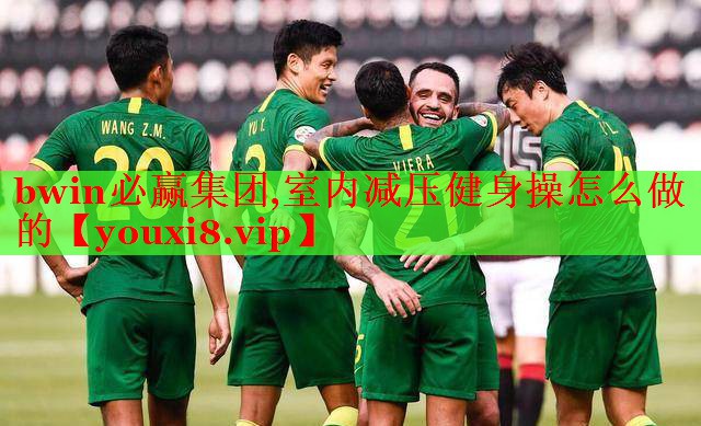 bwin必赢集团,室内减压健身操怎么做的