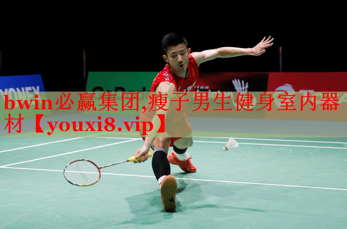 bwin必赢集团,瘦子男生健身室内器材
