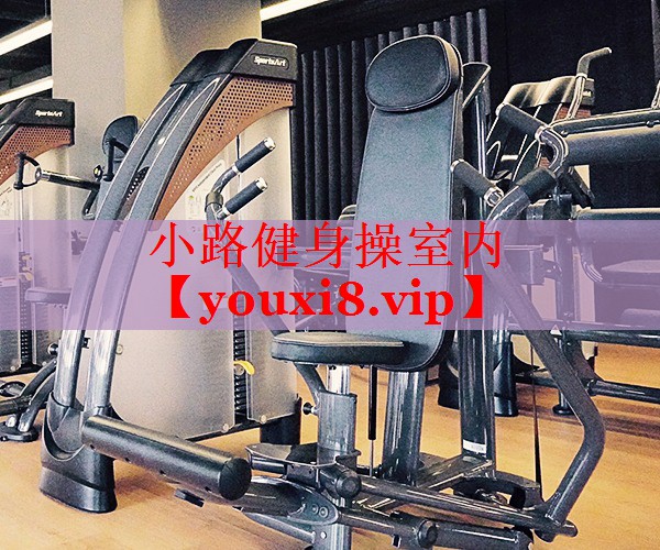 小路健身操室内