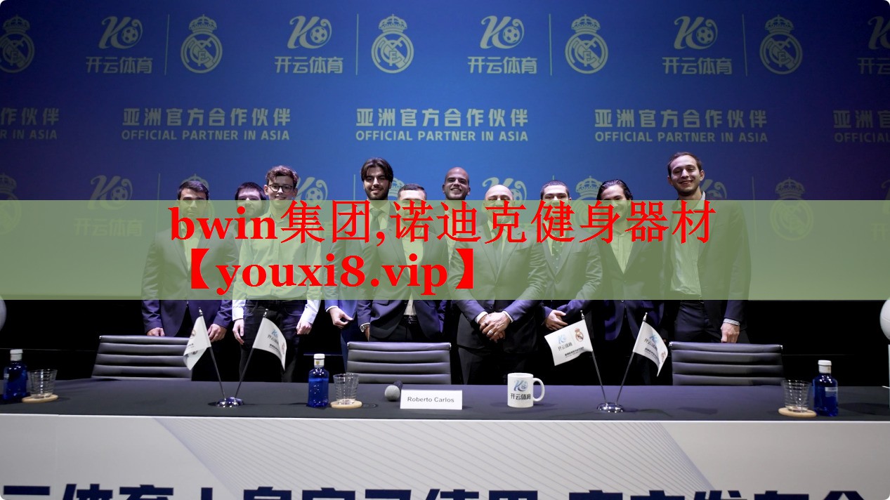 bwin集团,诺迪克健身器材
