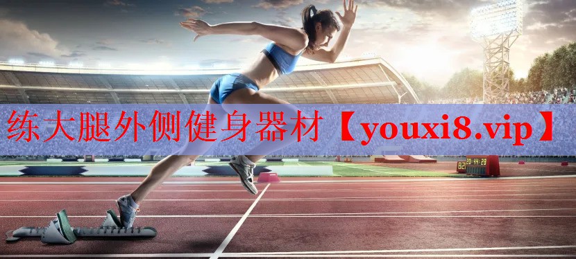 练大腿外侧健身器材