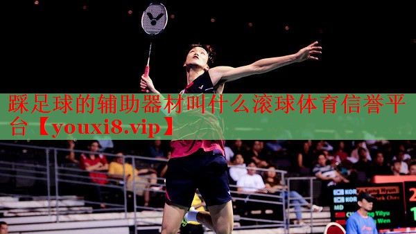 踩足球的辅助器材叫什么滚球体育信誉平台