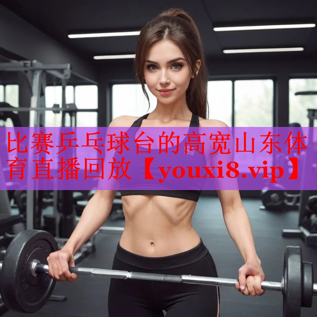 比赛乒乓球台的高宽山东体育直播回放