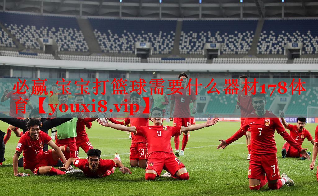 必赢,宝宝打篮球需要什么器材178体育
