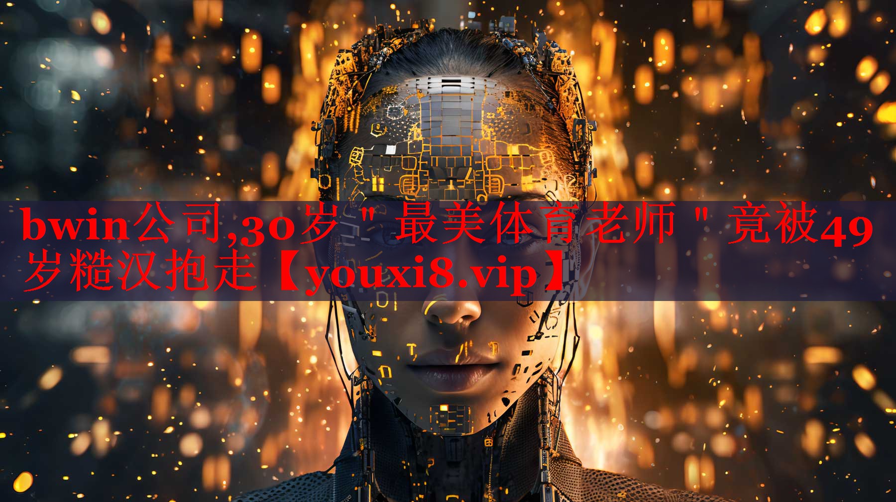 bwin公司,30岁＂最美体育老师＂竟被49岁糙汉抱走
