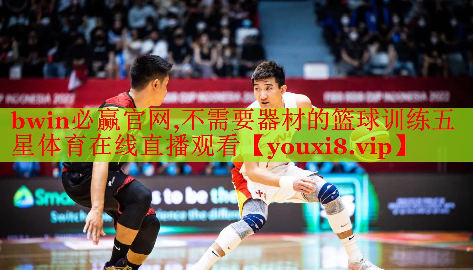 bwin必赢官网,不需要器材的篮球训练五星体育在线直播观看