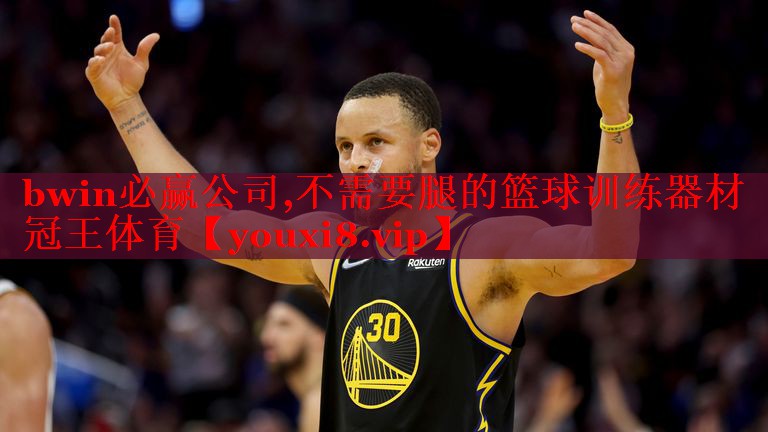 bwin必赢公司,不需要腿的篮球训练器材冠王体育
