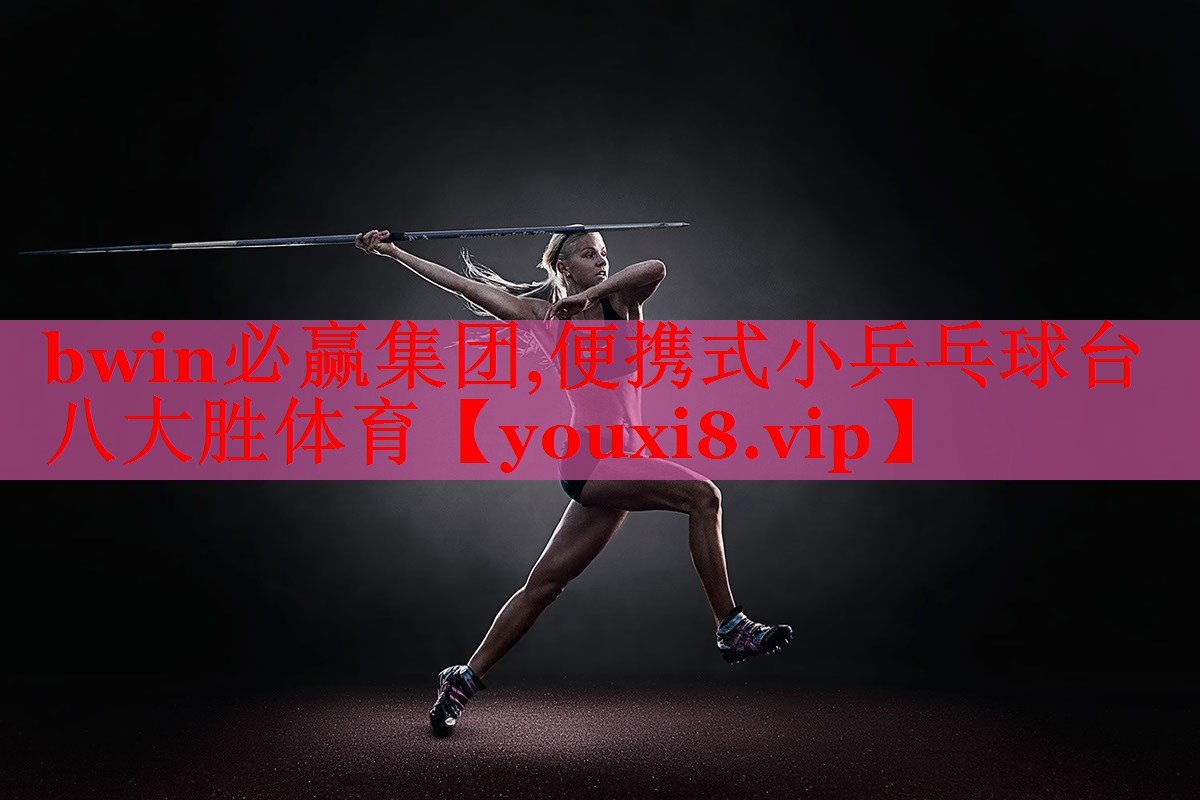 bwin必赢集团,便携式小乒乓球台八大胜体育