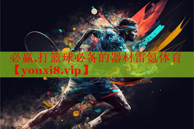 必赢,打篮球必备的器材雷氪体育
