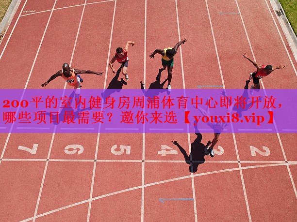 200平的室内健身房周浦体育中心即将开放，哪些项目最需要？邀你来选