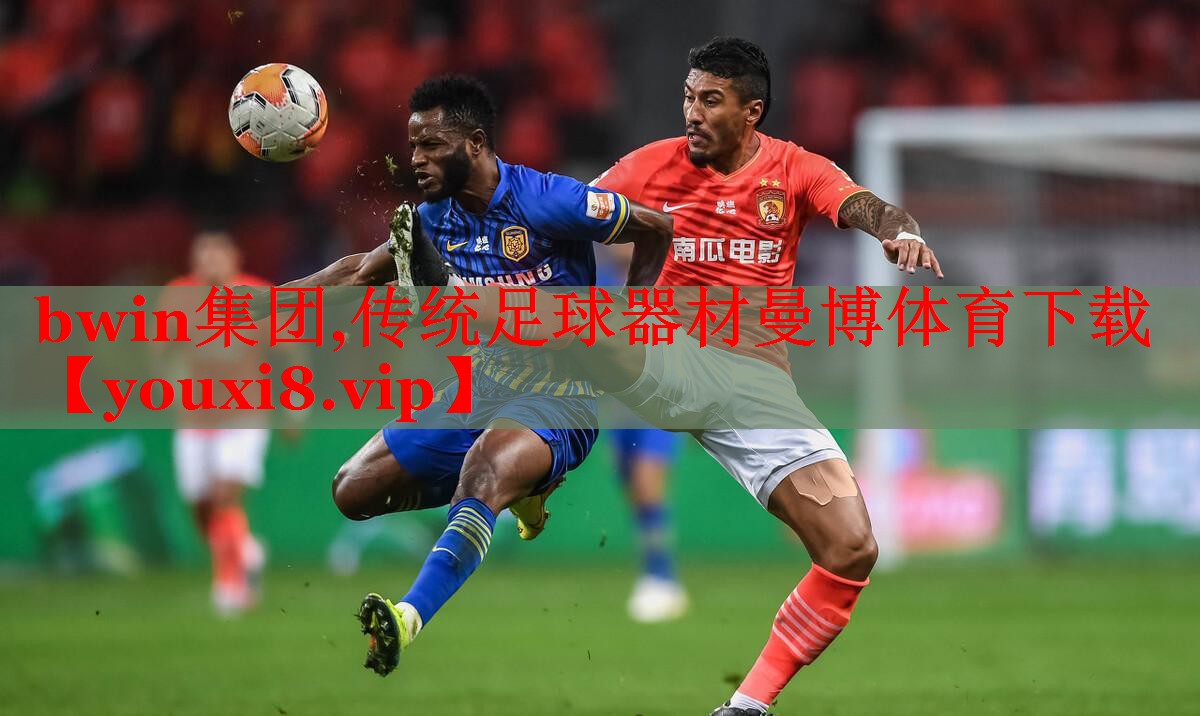 bwin集团,传统足球器材曼博体育下载