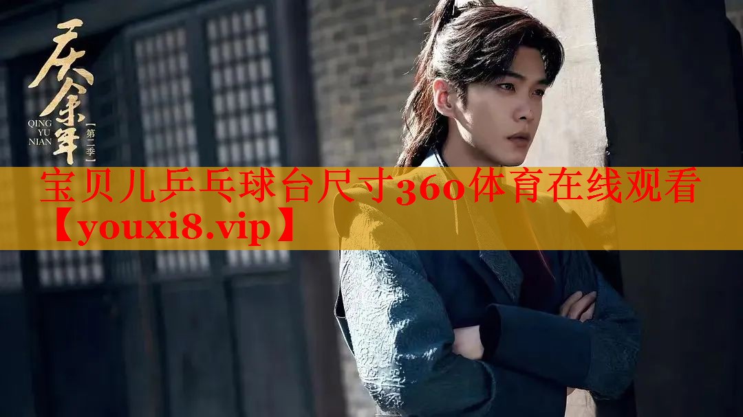 宝贝儿乒乓球台尺寸360体育在线观看