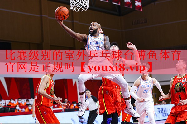 比赛级别的室外乒乓球台博鱼体育官网是正规吗