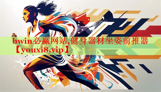 bwin必赢网站,健身器材坐姿前推器