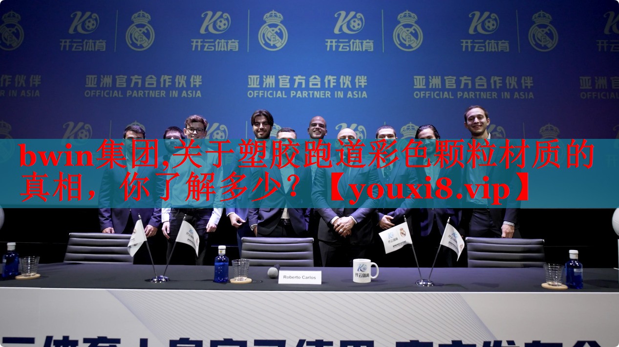 bwin集团,关于塑胶跑道彩色颗粒材质的真相，你了解多少？