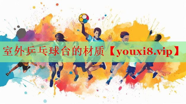 室外乒乓球台的材质
