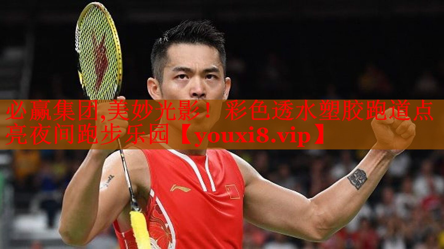 必赢集团,美妙光影！彩色透水塑胶跑道点亮夜间跑步乐园