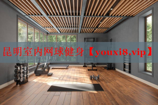 昆明室内网球健身