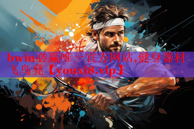 bwin必赢唯一官方网站,健身器材飞鸟凳