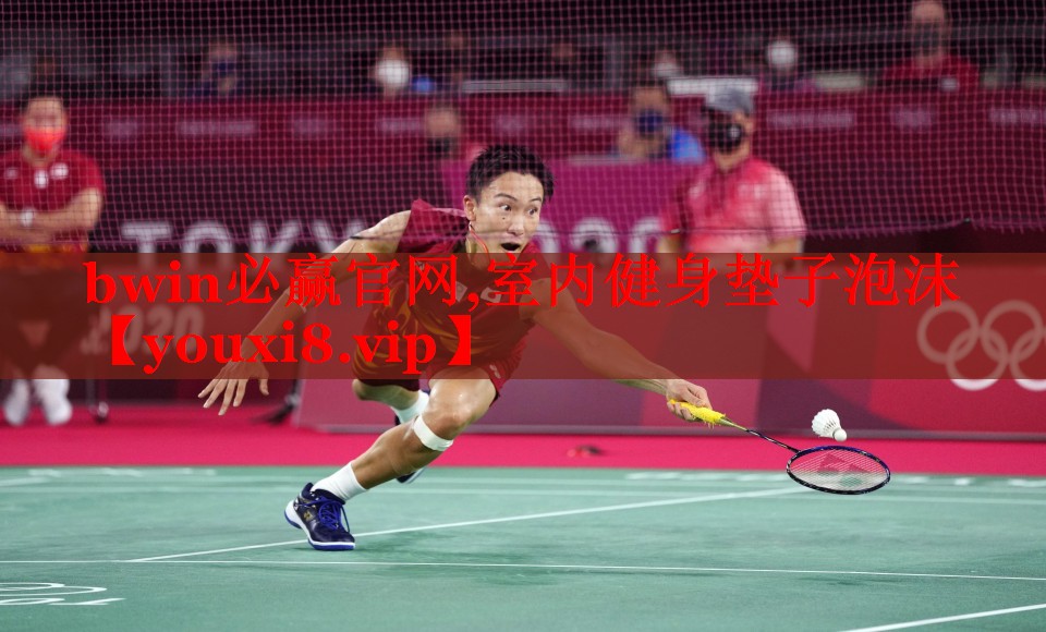 bwin必赢官网,室内健身垫子泡沫
