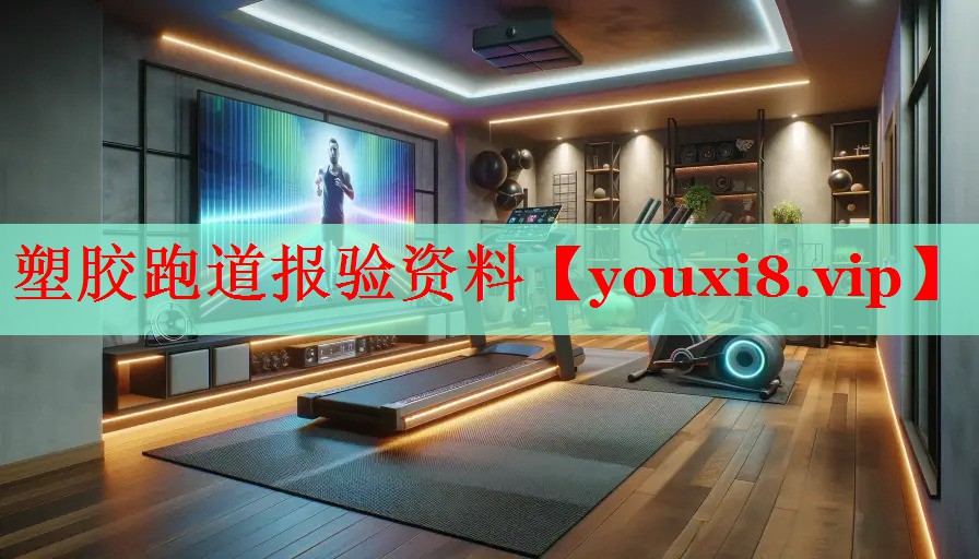 塑胶跑道报验资料