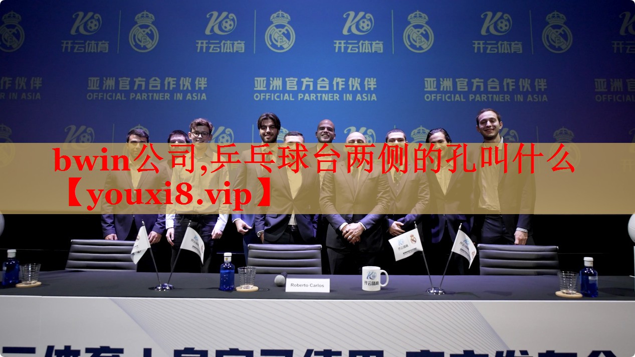 bwin公司,乒乓球台两侧的孔叫什么