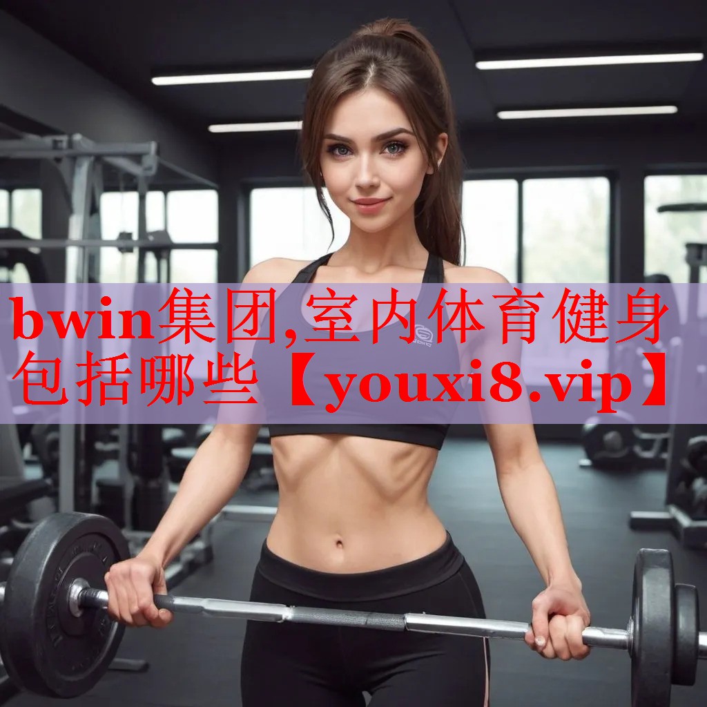bwin集团,室内体育健身包括哪些